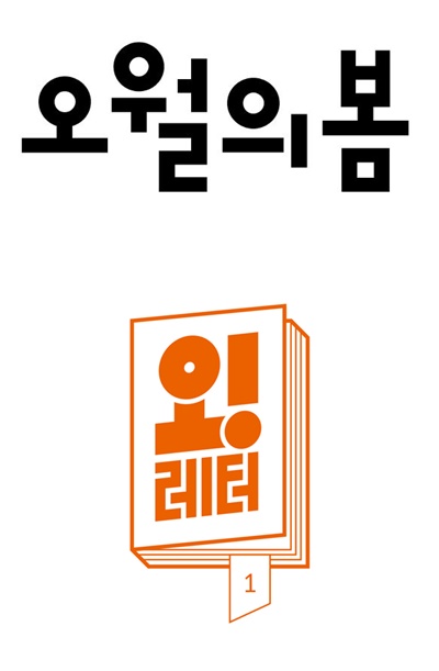 출판인이 뽑은 올해의 책은 물고기는 존재하지 않는다, 올해의 출판사는 오월의봄 