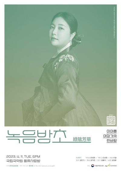 국가무형문화재 여창가곡 이수자 이아름 여창가곡 한바탕 녹음방초(綠陰芳草)