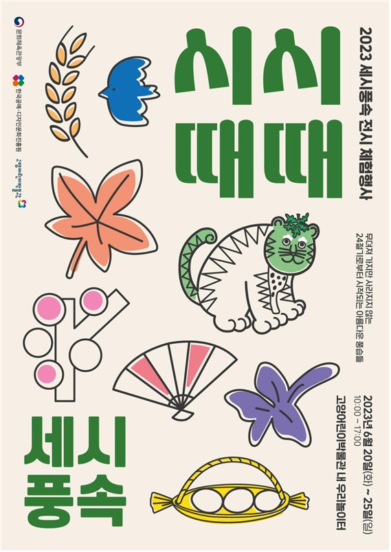 단오맞이 세시풍속 체험하세요