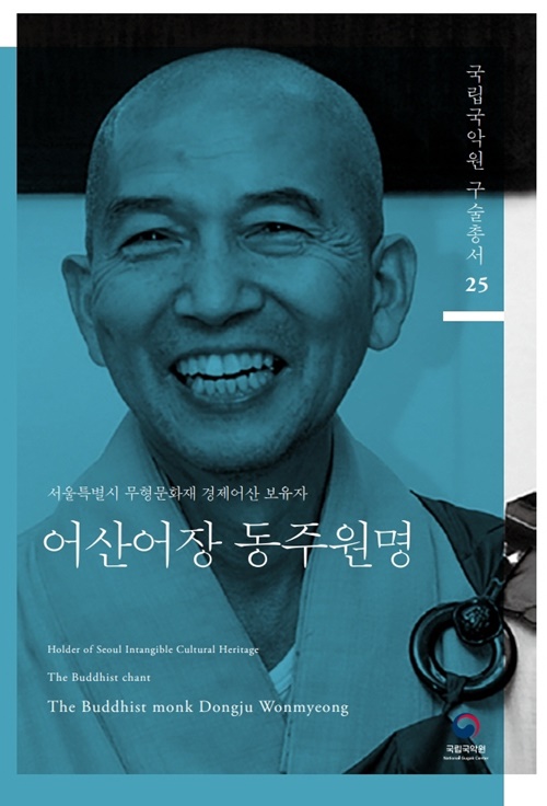 국립국악원, 서울시 무형문화재 경제 어산 보유자 동주 원명 구술 담은 구술총서 25집 발간