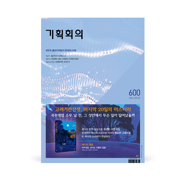 현장에서 마케팅을 고민하는 출판 관계자들이 보는 한국 출판마케팅의 현재와 미래
