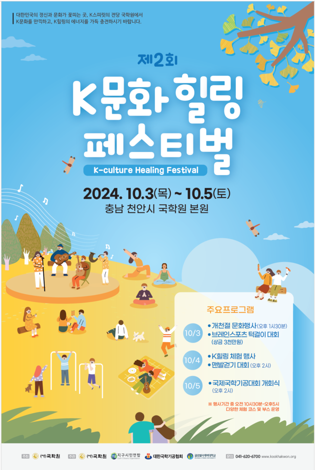 개천절 맞아 제2회 K문화 힐링 페스티벌 천안서 3일간 열린다