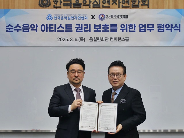 한국음악협회, 한국음악실연자연합회와 손잡고 클래식 뮤지션 권익 보호 나선다