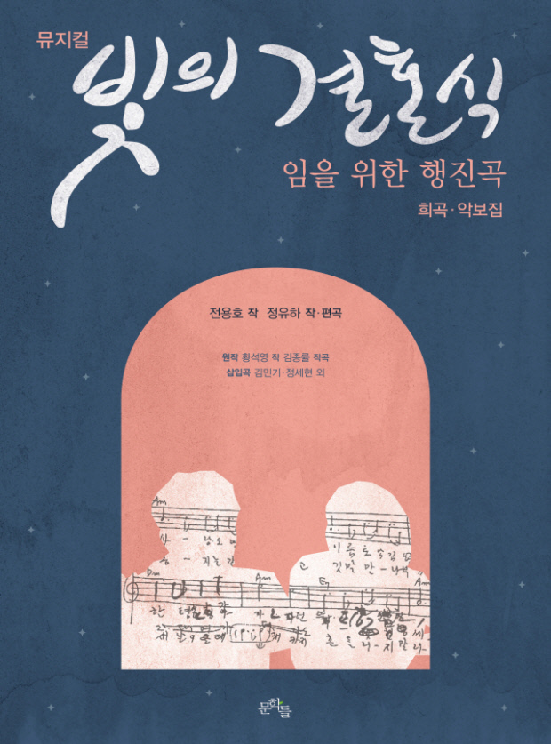 오월 뮤지컬 ‘빛의 결혼식’ 희곡·악보집 발간