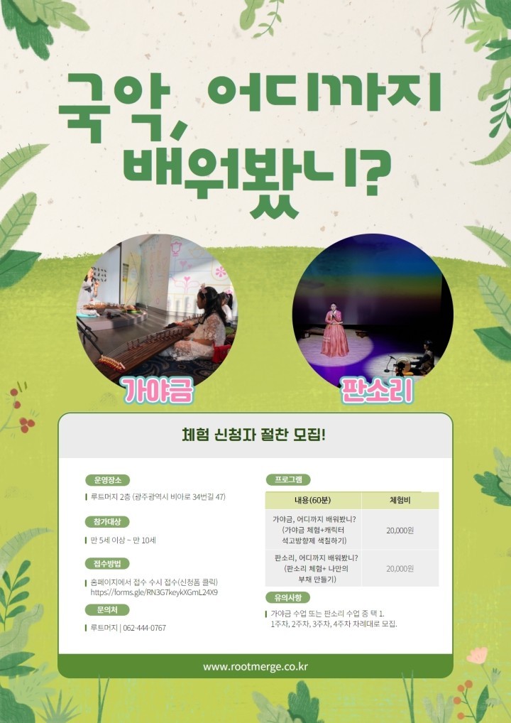 루트머지국악연구소, ‘국악으로 배우는 가야금 중주단’ 어린이 모집