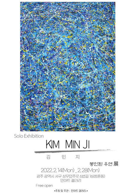 서양화가 김민지 개인전, 28일까지 서구 민아트갤러리
