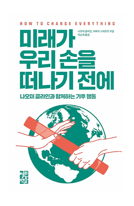 미래가 우리 손을 떠나기 전에, 나오미 클라인 지음·이순희 옮김