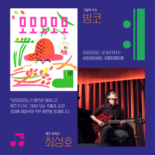 갤러리 포도나무, 작가 ‘밤코’ 토크쇼·최성호 연주회
