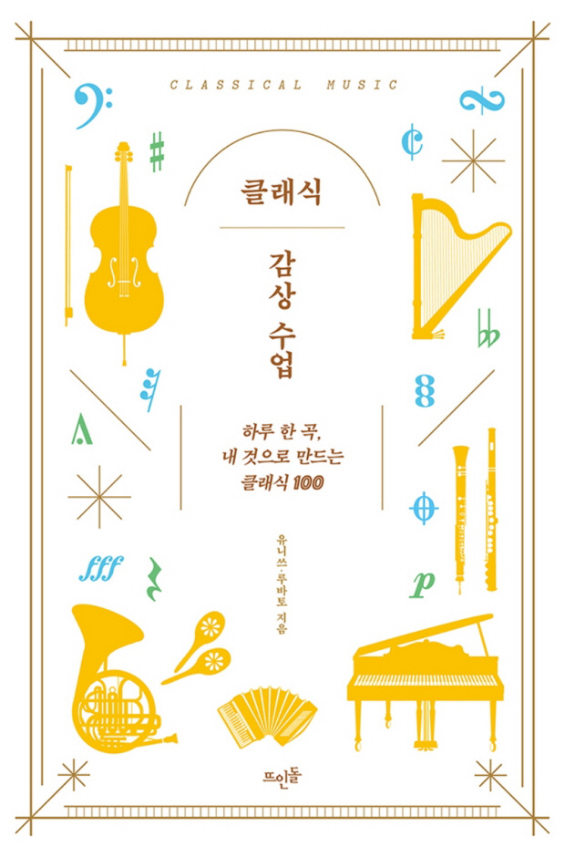 클래식 감상 수업 유니쓰-루바토 지음