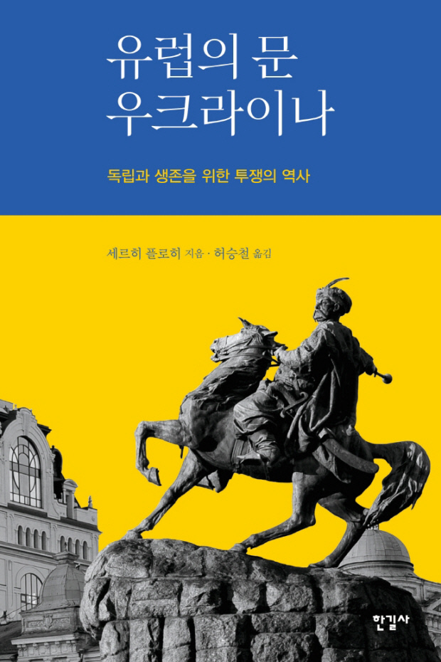 유럽의 문 우크라이나 세르히 플로히 지음, 허승철 옮김
