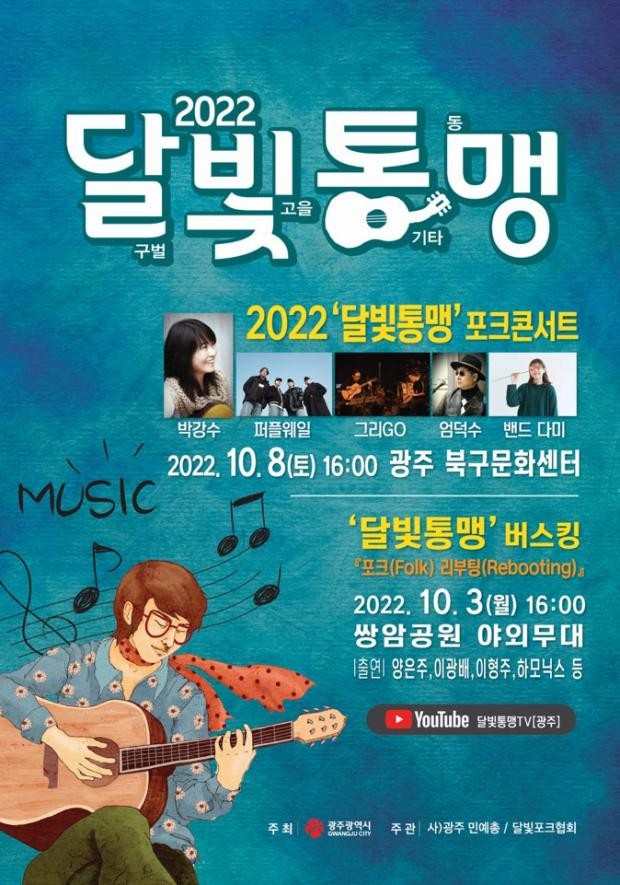 광주-대구, 음악으로 화합의 장 마련한다
