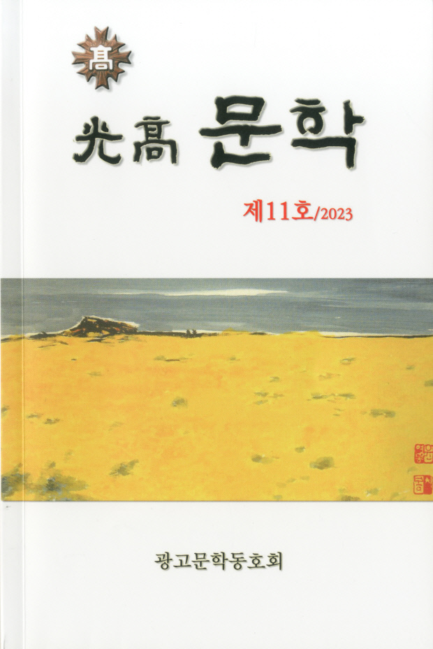 광고문학동호회, 제11호 동인작품집 ‘光高문학’ 발간