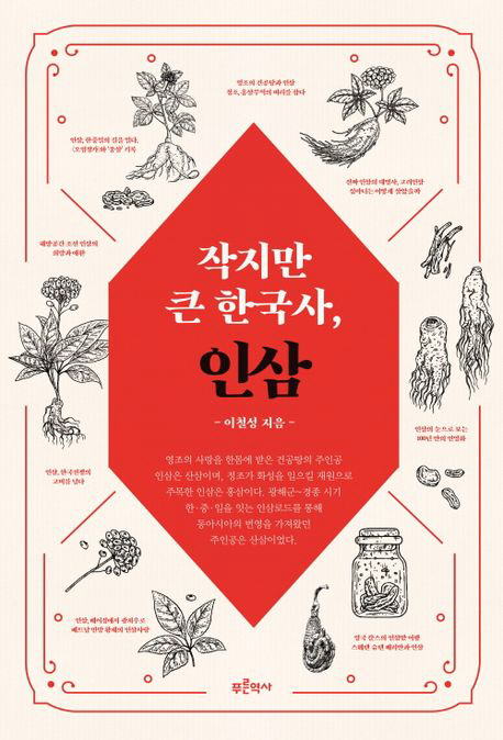 인삼, 약초 넘어 역사에 깊이 뿌리내린 ‘문화 담지자’