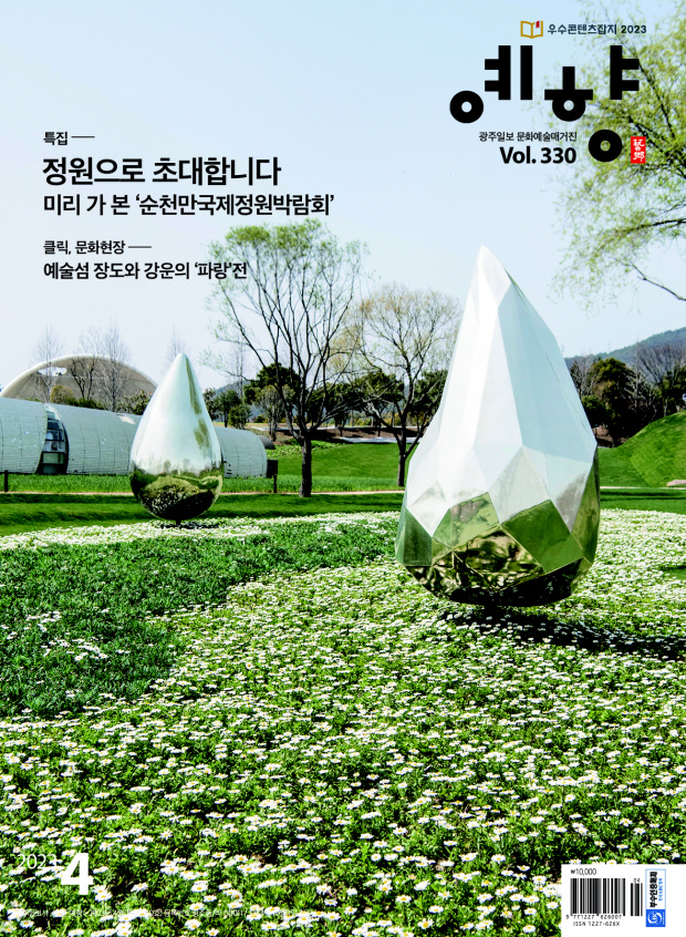 광주일보 문화예술 매거진 예향 4월호