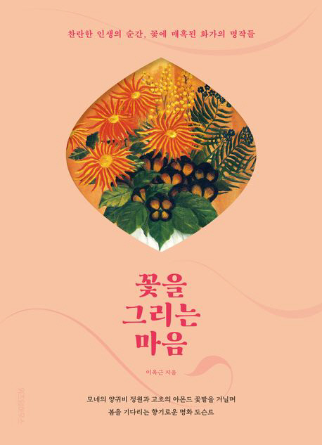[박성천 기자가 추천하는 책] 꽃을 그리는 마음  - 이옥근 지음