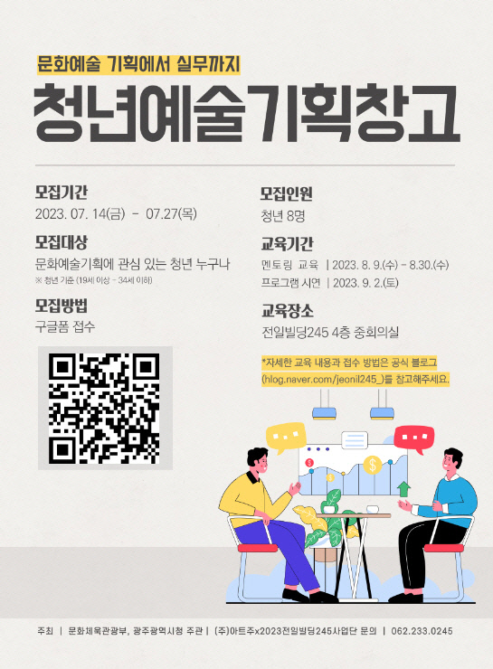 전일빌딩245, ‘청년예술기획창고’ 참가자 모집