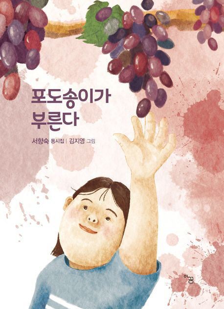 서향숙 아동문학가 동시집 ‘포도송이가 부른다’ 펴내