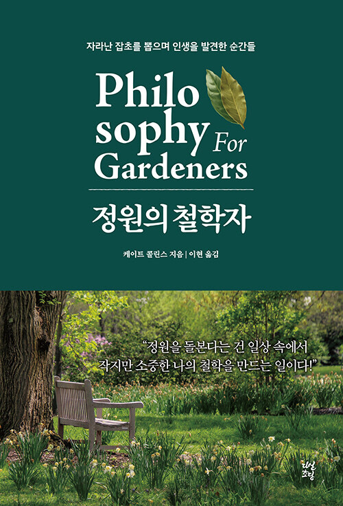 정원의 철학자 - 케이트 콜린스 지음, 이현 옮김