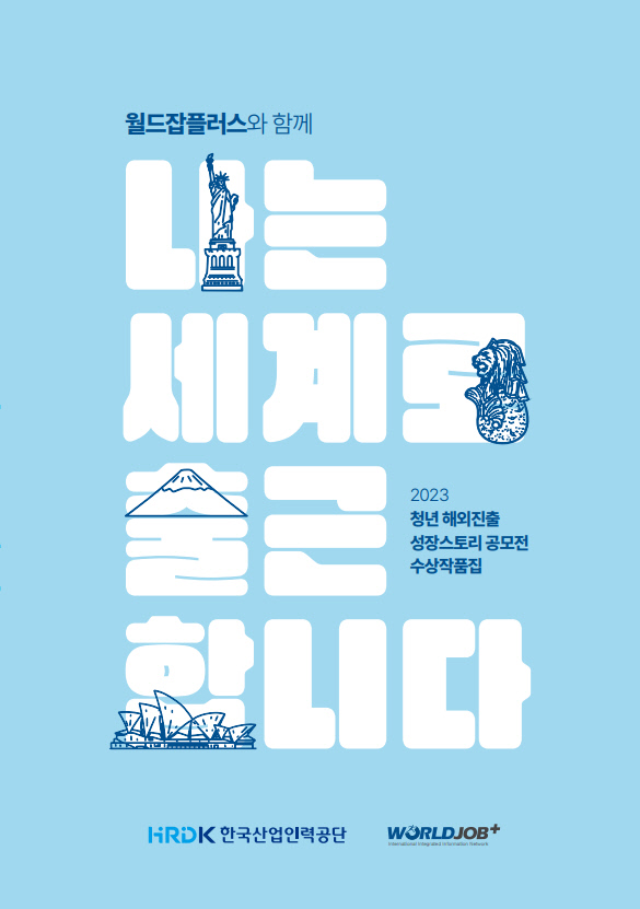 “해외 취업하려면 이 책 참고하세요”