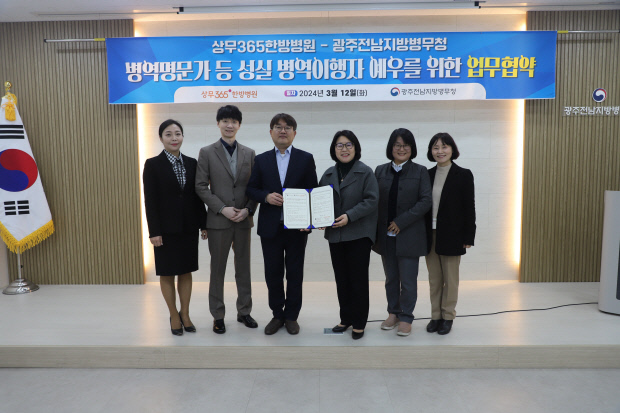 광주전남병무청, 상무365한방병원 업무 협약 체결