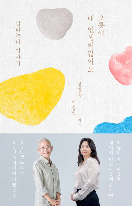 오롯이 내 인생이잖아요 - 밀라논나 이야기 장명숙·이경신 지음