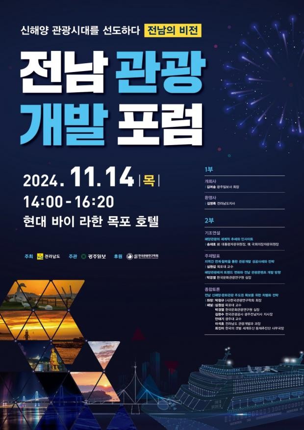 전남, 글로벌 관광지로 우뚝 서기 위해 천혜의 자연관광 자원 활용 방안 모색한다