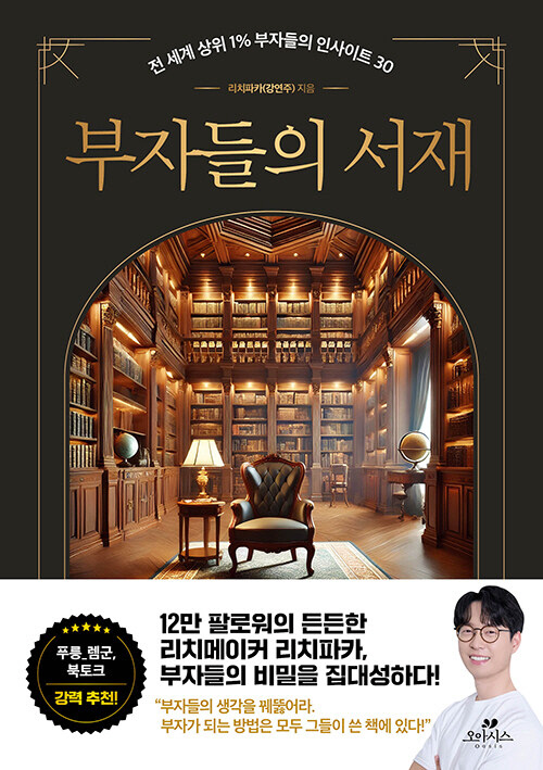 부자들의 서재, 리치파카 - 강연주 지음
