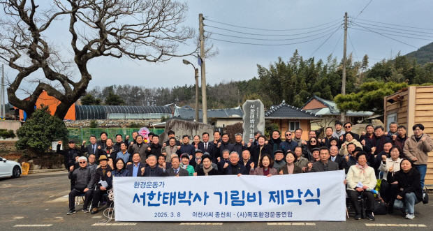 ‘환경운동 1세대’ 故 서한태 박사, 고향 무안서 기림비 제막식