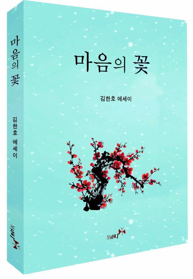 ‘마음을 수양하며 꽃처럼 아름답고 향기롭게 살자’