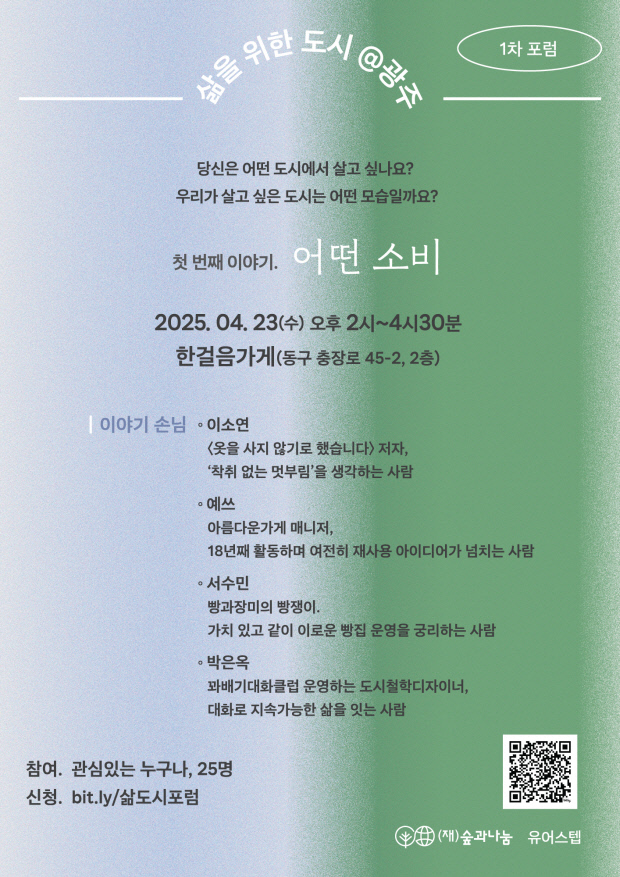 한걸음가게, 23일 ‘삶을 위한 도시@광주’ 1차 포럼 개최