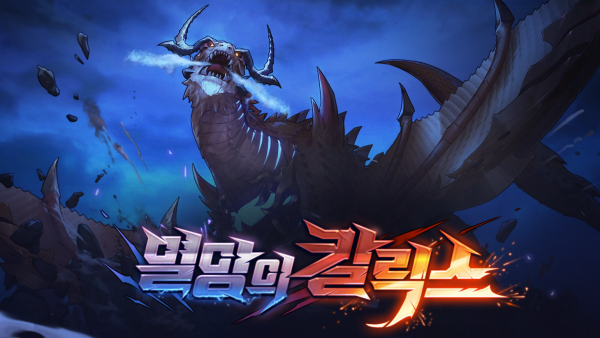 넥슨 던전앤파이터 모바일, 마고스보다 어려운 멸망의 칼릭스 온다