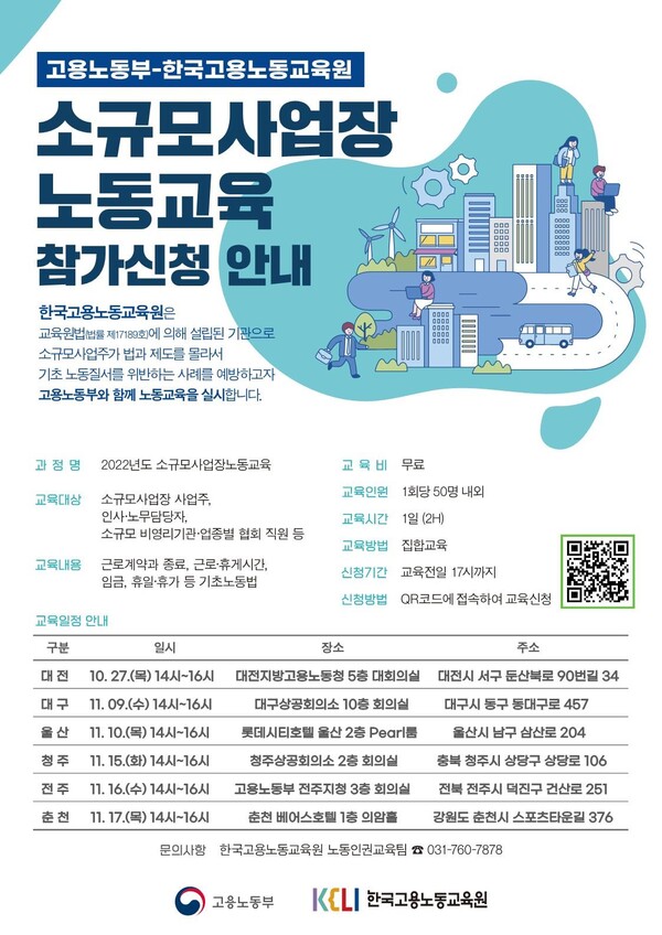 고용노동부·한국노동교육원… 전국 6개 지역서 무료 노무교육 