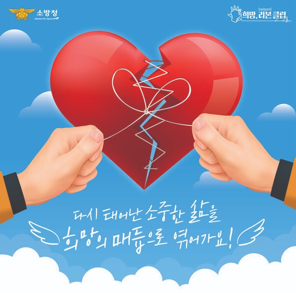 소방청, 심정지 소생자 모임 희망 리본(re-born)클럽 만든다 
