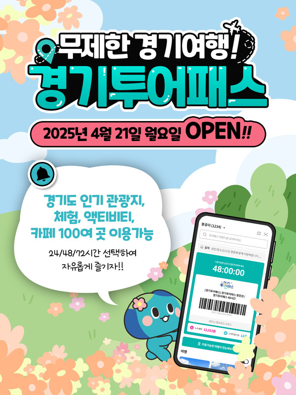 경기도-경기관광공사, 경기투어패스 판매 개시
