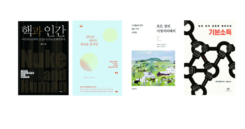 [New Book] 《핵과 인간》 外
