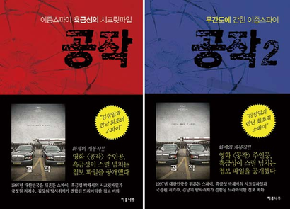 감옥에서 쓴 공작원 ‘흑금성’의 시크릿파일 《공작》  