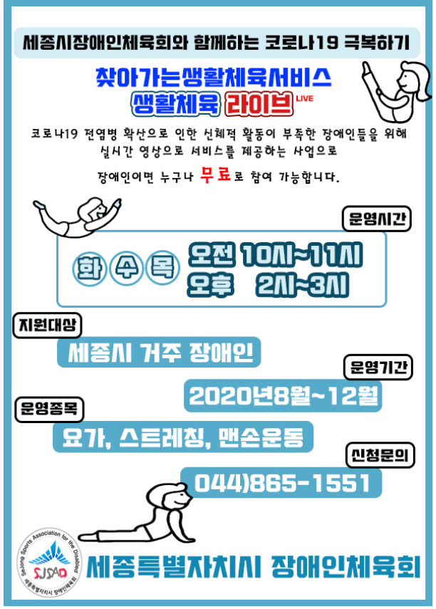 [세종24시] 코로나19 고려, 온라인 체육강좌 생활체육 라이브 운영