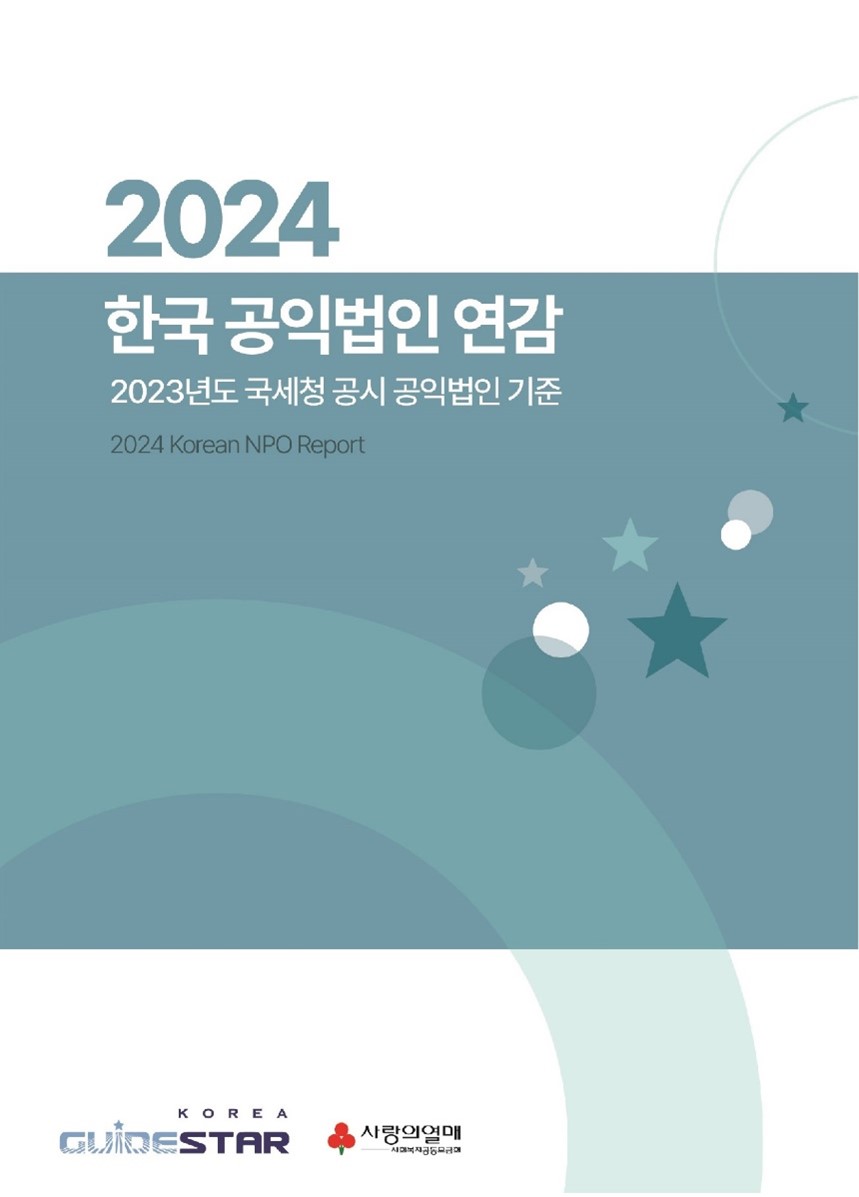 한국가이드스타, 2024 한국 공익법인 연감 발간