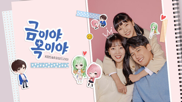 금이야 옥이야 후속작은? 등장인물·몇부작인지 관심