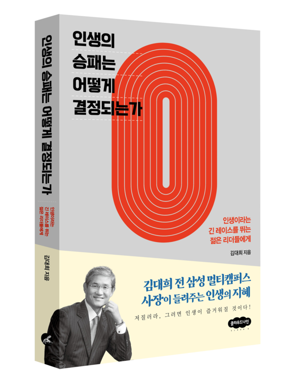 전 삼성 멀티캠퍼스 대표이사 김대희, 『인생의 승패는 어떻게 결정되는가』출간