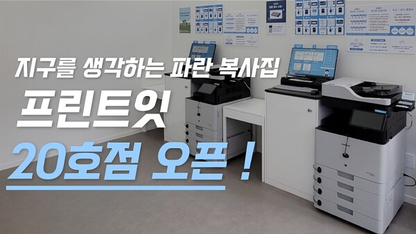 프리미엄 무인 프린팅샵 프린트잇, 가맹점 20호점 돌파