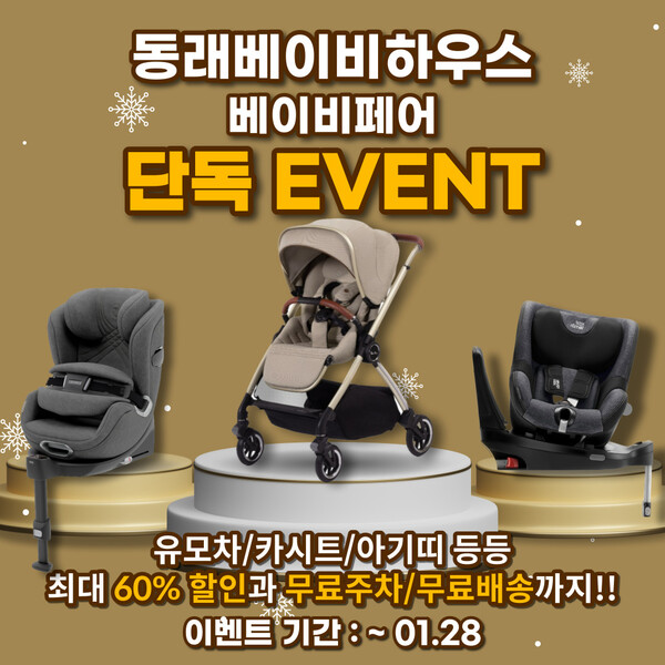 유모차 카시트 전문매장 베이비하우스 동래점, 부산 베이비페어 기간 행사 참가