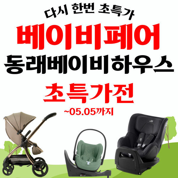 베이비하우스 동래점,  부산 베이비페어 기간 행사 진행