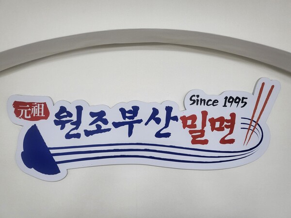 원조부산밀면, 2024 한국소비자베스트브랜드대상 1위 수상