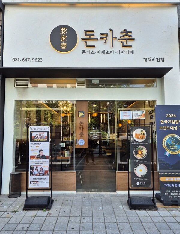 돈카춘 평택비전점, 2024 한국기업발전브랜드대상 1위 수상