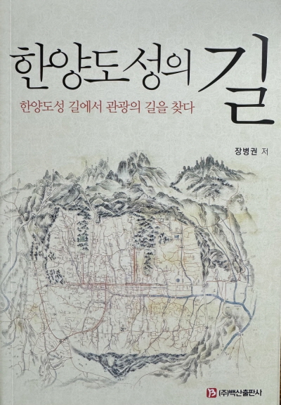 [신간] 장병권 작가, 한양도성의 길 펴내...한양도성 길에서 관광의 길을 찾다