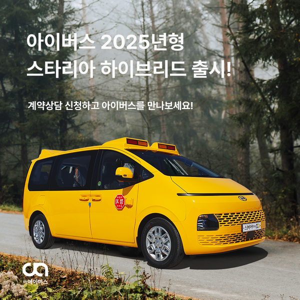 아이버스, 혁신적인 하이브리드 어린이통학차량 아이버스 스타리아 출시