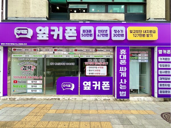 주식회사 옆커폰, 동아일보 후원 2024 소비자선정 우수기업 브랜드대상 휴대폰 프랜차이즈 부문 대상 수상