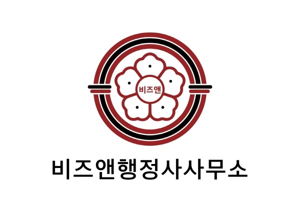 비즈앤행정사사무소, 기업에 특화된 정부지원사업 기반의 행정자문 서비스 선보여