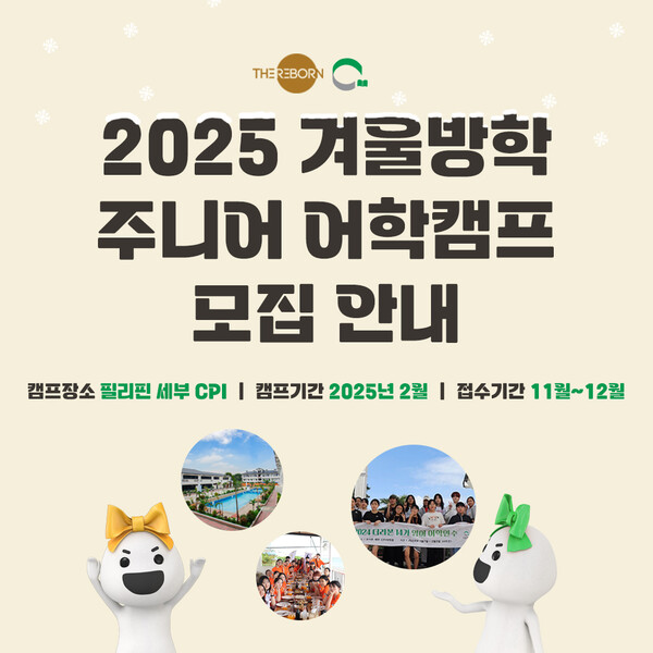 더리본㈜, 2025 주니어 겨울방학 어학캠프 참가자 모집